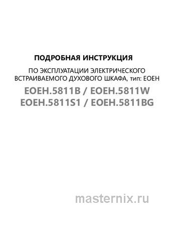 Обложка инструкции Электрический духовой шкаф Maunfeld EOEH.5811 W 