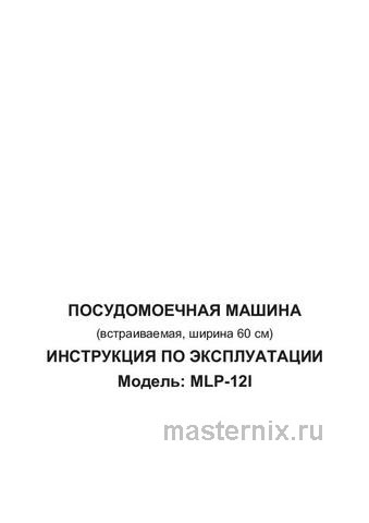 Обложка инструкции Полновстраиваемая посудомоечная машина Maunfeld MLP-12 I 