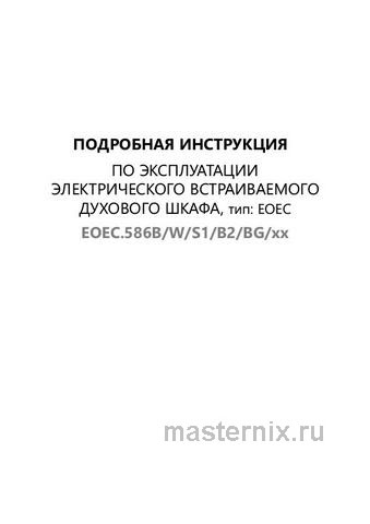 Обложка инструкции Электрический духовой шкаф Maunfeld EOEC.586 B2 