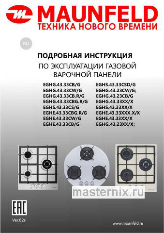 Обложка инструкции Газовая варочная панель Maunfeld EGHE.43.33 CW/G 