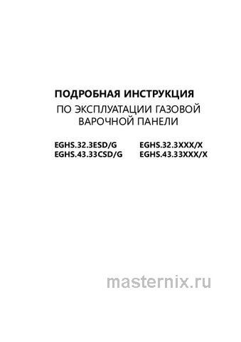 Обложка инструкции Газовая варочная панель Maunfeld EGHS.43.33 CS/G 