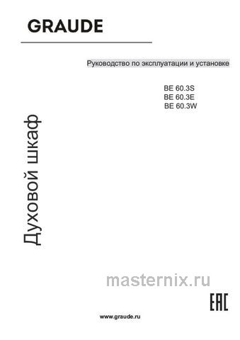 Обложка руководства пользователя Электрический духовой шкаф Graude BE 60.3 W Обложка инструкции Электрический духовой шкаф Graude BE 60.3 W