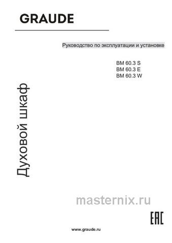 Обложка руководства пользователя Электрический духовой шкаф Graude BM 60.3 S Обложка инструкции Электрический духовой шкаф Graude BM 60.3 S