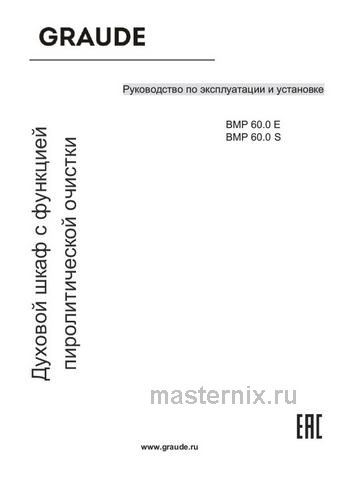 Обложка инструкции Электрический духовой шкаф Graude BMP 60.0 S 