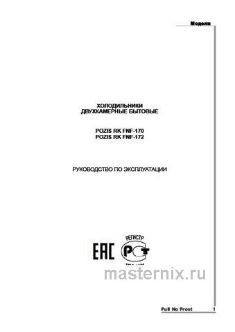 Обложка руководства пользователя Двухкамерный холодильник Pozis RK FNF-172 графитовый ручки вертикальные Обложка инструкции Двухкамерный холодильник Pozis RK FNF-172 графитовый ручки вертикальные