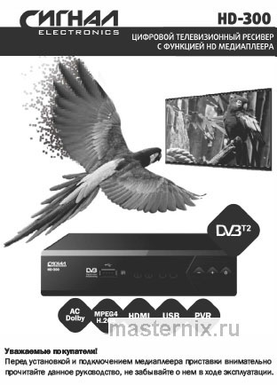 Обложка инструкции Цифровой ресивер и приставка Smart TV Сигнал DVB-T2 HD-300 черный 