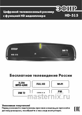 Обложка инструкции Цифровой ресивер и приставка Smart TV Эфир DVB-T2 HD HD-515 