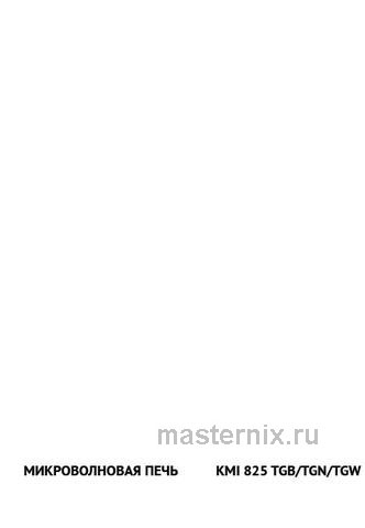 Обложка инструкции Встраиваемая микроволновая печь СВЧ Korting KMI 825 TGB 