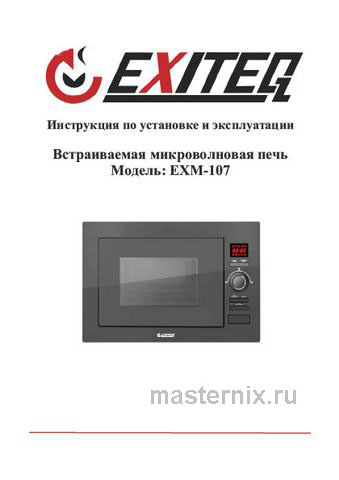 Обложка инструкции Встраиваемая микроволновая печь СВЧ Exiteq EXM-106 black 