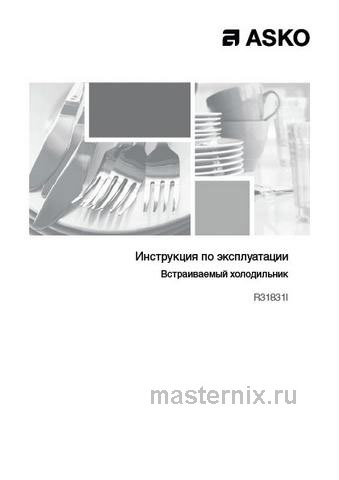 Обложка инструкции Встраиваемый однокамерный холодильник Asko R 31831 i 