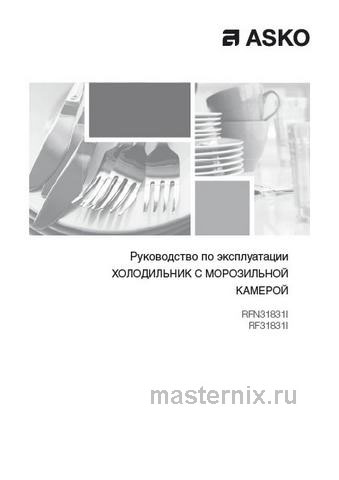Обложка инструкции Встраиваемый двухкамерный холодильник Asko RFN 31831 i 