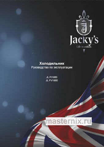 Обложка инструкции Однокамерный холодильник Jacky`s JL FV 1860 