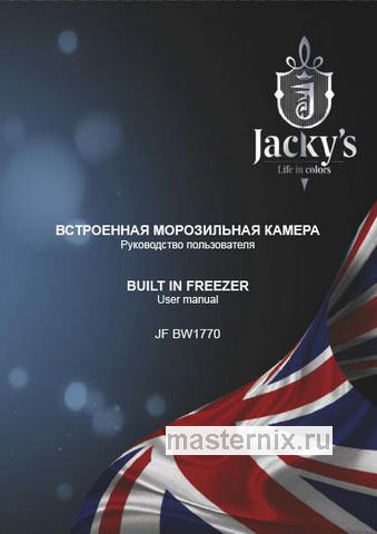Обложка инструкции Встраиваемый морозильник Jacky`s JF BW 1770 