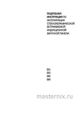 Обложка инструкции Электрическая варочная панель Gorenje IS 646 BG 