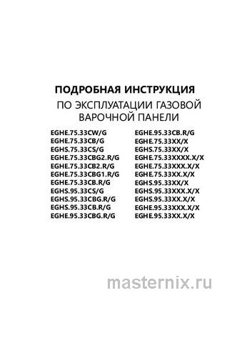 Обложка инструкции Газовая варочная панель Maunfeld EGHE.95.33 CBG.R/G слоновая кость 