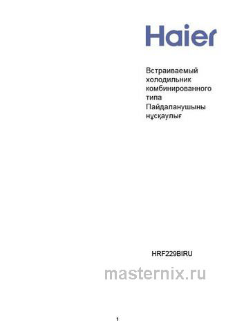 Обложка инструкции Встраиваемый двухкамерный холодильник Haier HRF 229 BI RU 