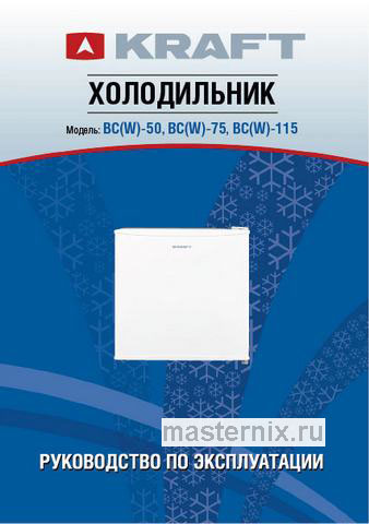 Обложка инструкции Мини-холодильник Kraft BC(W)-75 