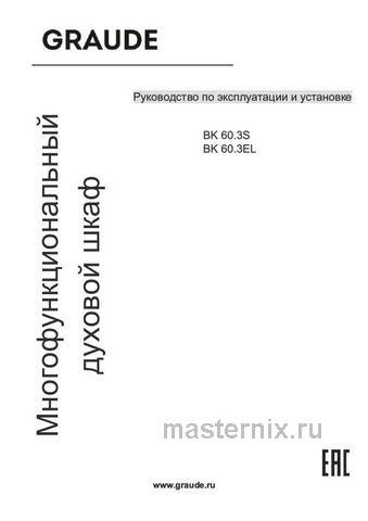 Обложка руководства пользователя Электрический духовой шкаф Graude BK 60.3 S Обложка инструкции Электрический духовой шкаф Graude BK 60.3 S