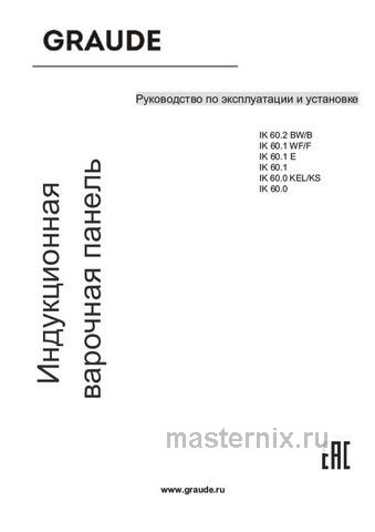Обложка инструкции Электрическая варочная панель Graude IK 60.1 E 