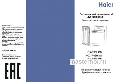 Обложка инструкции Электрический духовой шкаф Haier HOX-P06HGW 