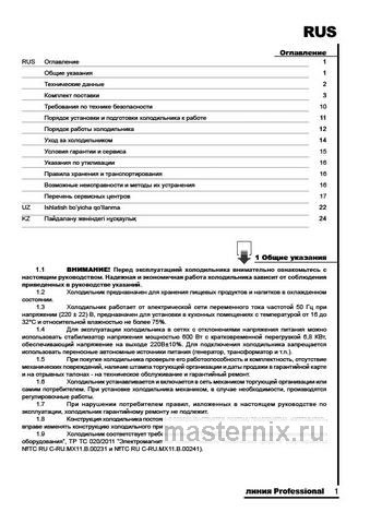 Обложка инструкции Холодильная витрина Pozis СВИЯГА 538-8 М белый (металлическая дверь) 