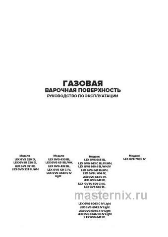 Обложка инструкции Газовая варочная панель LEX GVG 4533C IV LIGHT 