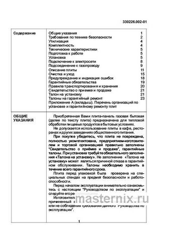 Обложка инструкции Газовая варочная панель De luxe GG4 750229F-068 