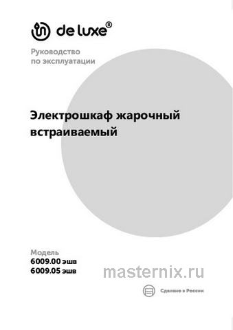 Обложка инструкции Электрический духовой шкаф De luxe 6009.05эшв-047 