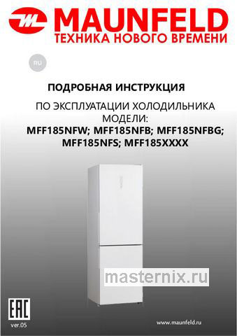 Обложка инструкции Двухкамерный холодильник Maunfeld MFF185NFB 