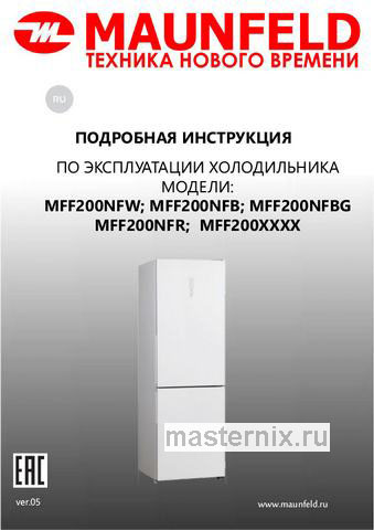 Обложка инструкции Двухкамерный холодильник Maunfeld MFF200NFBG 