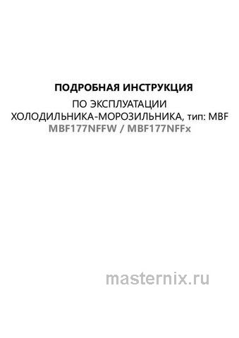 Обложка инструкции Встраиваемый двухкамерный холодильник Maunfeld MBF177NFFW 
