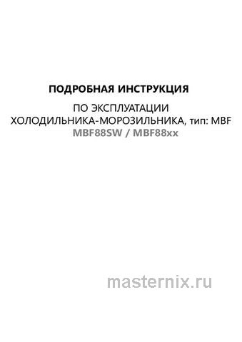 Обложка инструкции Встраиваемый однокамерный холодильник Maunfeld MBF88SW 