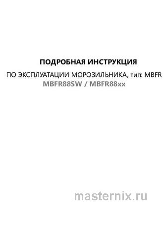 Обложка инструкции Встраиваемый морозильник Maunfeld MBFR88SW 