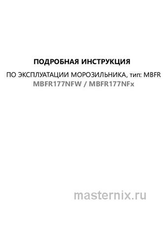 Обложка инструкции Встраиваемый морозильник Maunfeld MBFR177NFW 
