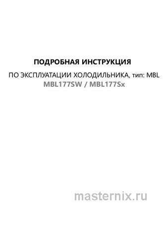 Обложка инструкции Встраиваемый однокамерный холодильник Maunfeld MBL177SW 