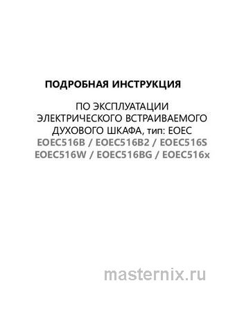 Обложка руководства пользователя Электрический духовой шкаф Maunfeld EOEC516B2 Обложка инструкции Электрический духовой шкаф Maunfeld EOEC516B2