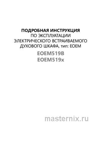 Обложка инструкции Электрический духовой шкаф Maunfeld EOEM519B 