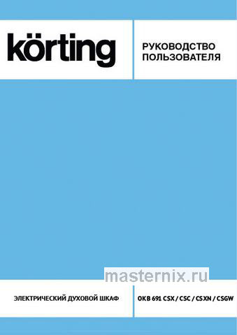 Обложка инструкции Электрический духовой шкаф Korting OKB 691 CSGW 