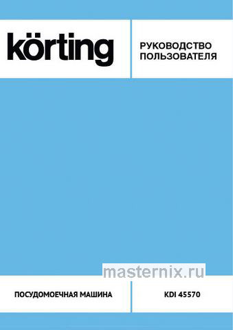 Обложка инструкции Полновстраиваемая посудомоечная машина Korting KDI 45570 