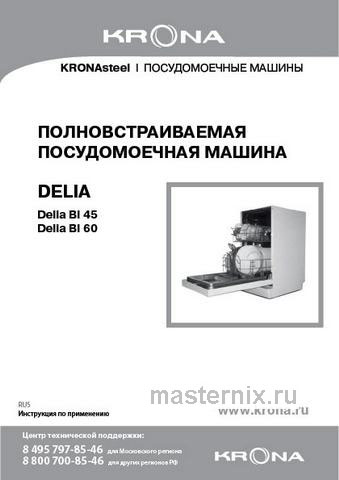 Обложка инструкции Полновстраиваемая посудомоечная машина Krona DELIA 60 BI 