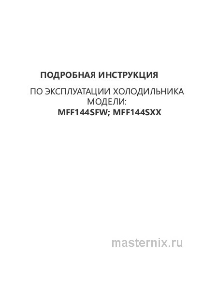 Обложка инструкции Холодильник Maunfeld MFF144SFW