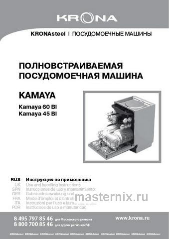 Обложка руководства пользователя Полновстраиваемая посудомоечная машина Krona KAMAYA 45 BI Обложка инструкции Полновстраиваемая посудомоечная машина Krona KAMAYA 45 BI