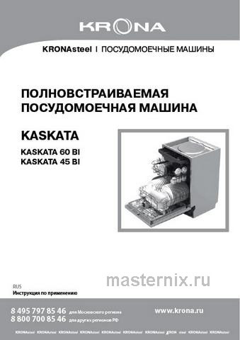 Обложка инструкции Полновстраиваемая посудомоечная машина Krona KASKATA 45 BI 