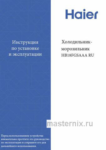 Обложка инструкции Многокамерный холодильник Haier HB18FGWAAARU 