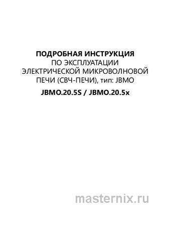 Обложка инструкции Встраиваемая микроволновая печь СВЧ Maunfeld JBMO.20.5S УТ000010535 