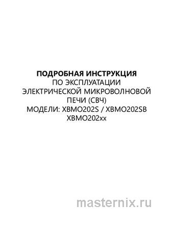 Обложка инструкции Встраиваемая микроволновая печь СВЧ Maunfeld XBMO202S УТ000010950 