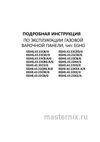 Обложка инструкции Газовая варочная панель Maunfeld EGHG.43.33CB2/G УТ000011112 