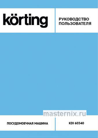 Обложка инструкции Полновстраиваемая посудомоечная машина Korting KDI 60340 
