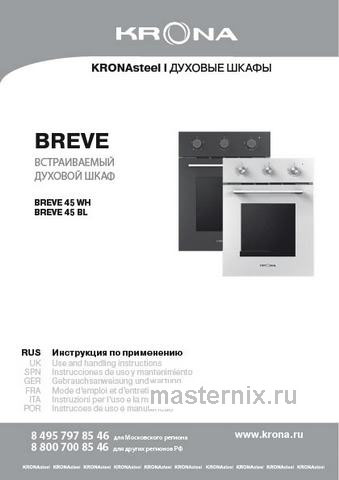 Обложка инструкции Электрический духовой шкаф Krona BREVE 45 WH 