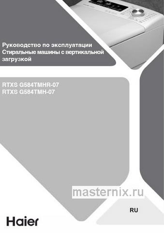 Обложка инструкции Стиральная машина Haier RTXS G584TMH-07 